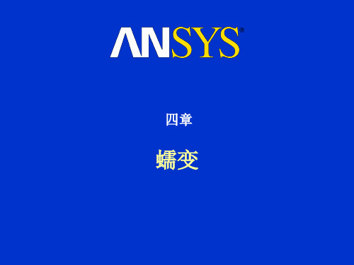 ansys级非线性分析蠕变