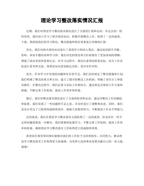 理论学习整改落实情况汇报