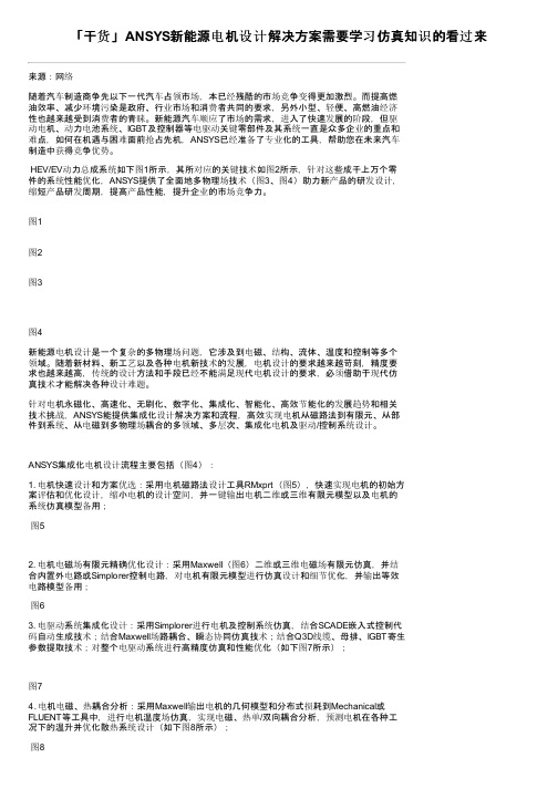 「干货」ANSYS新能源电机设计解决方案需要学习仿真知识的看过来