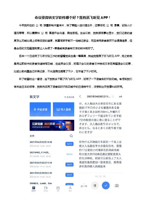 会议录音转文字软件哪个好？我有讯飞听见APP!