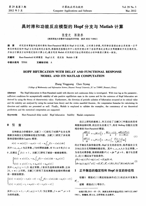 具时滞和功能反应模型的Hopf分支与Matlab计算