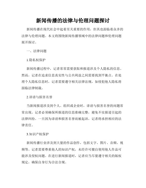 新闻传播的法律与伦理问题探讨