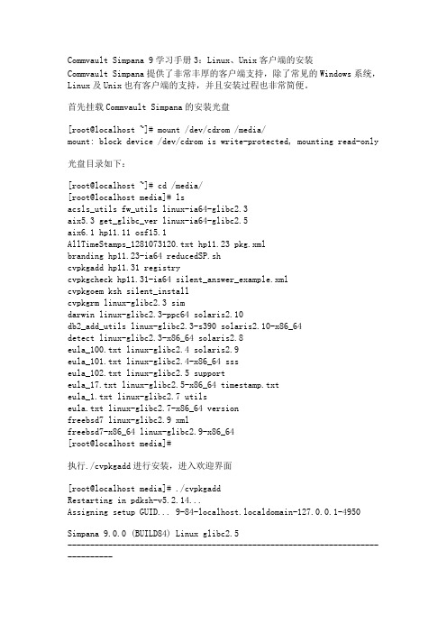 Commvault Simpana 9学习手册3：Linux、Unix客户端的安装