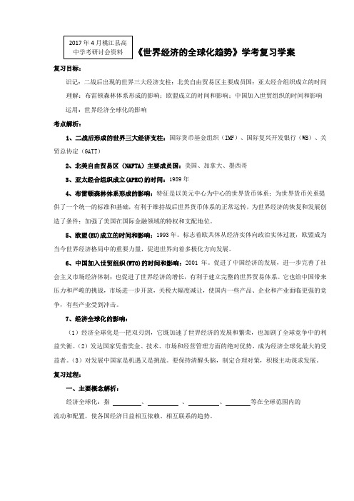 湖南省桃江县第一中学高中历史必修二 第八单元 世界经