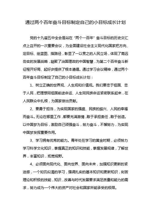 通过两个百年奋斗目标制定自己的小目标成长计划