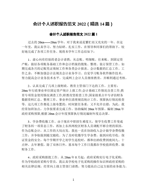 会计个人述职报告范文2022(精选14篇)