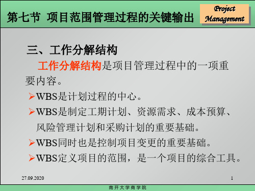 项目WBS及时间、成本、质量管理