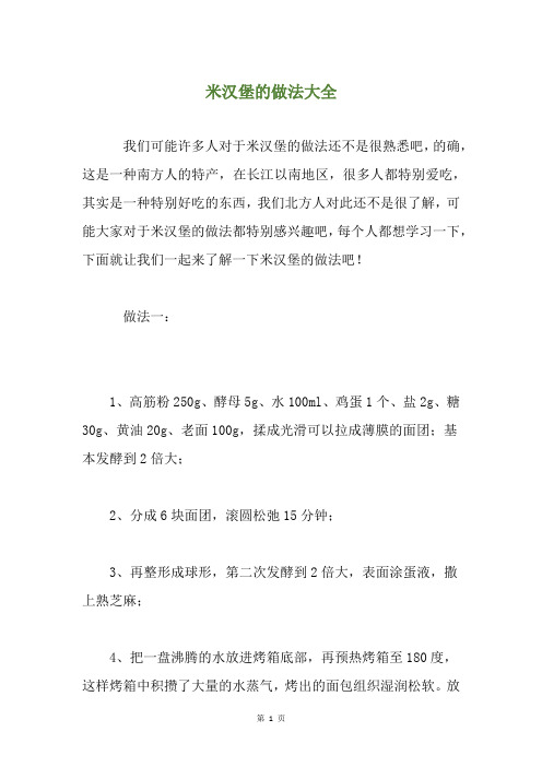 米汉堡的做法大全