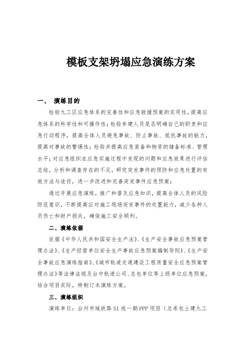 施工现场模板支架坍塌应急演练方案