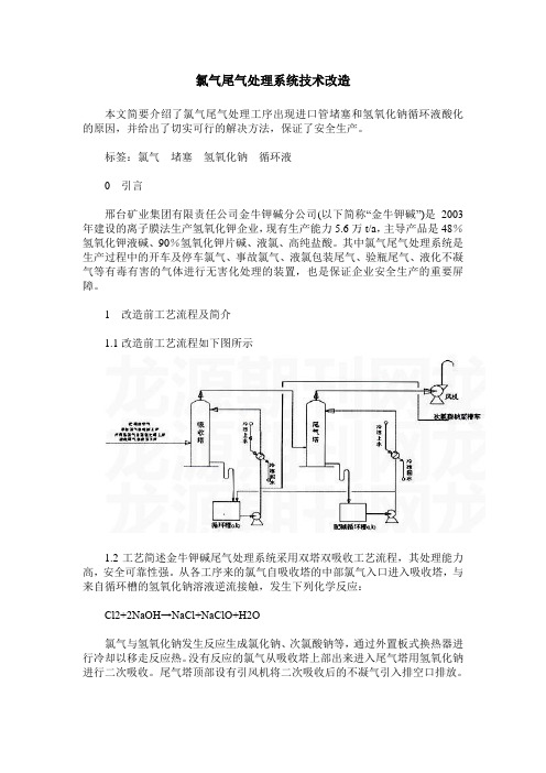 氯气尾气处理系统技术改造