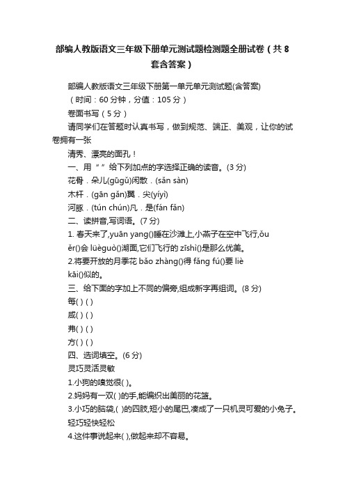 部编人教版语文三年级下册单元测试题检测题全册试卷（共8套含答案）