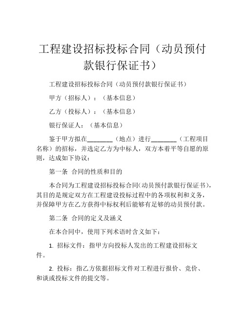 工程建设招标投标合同(动员预付款银行保证书)