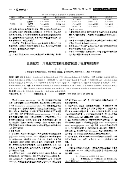 奥美拉唑、泮托拉唑对氯吡格雷抗血小板作用的影响