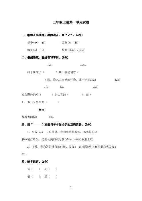 最新鲁教版(五四制)小学语文三年级上册第一单元试题2(精品)