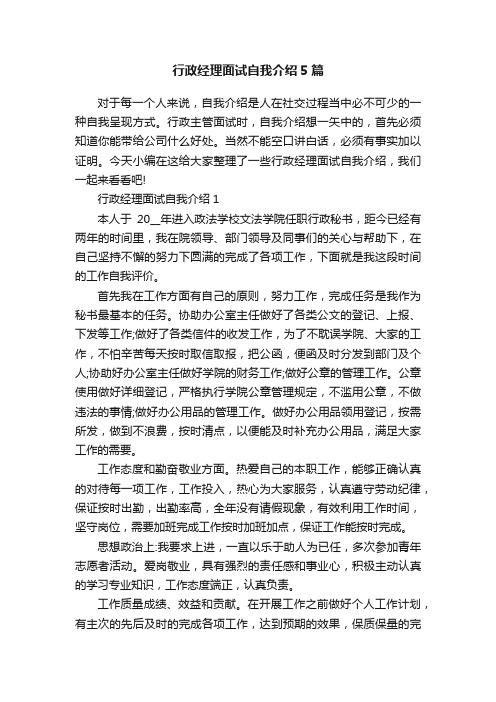 行政经理面试自我介绍5篇