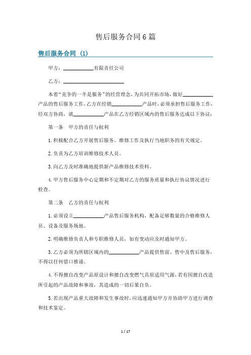 售后服务合同6篇