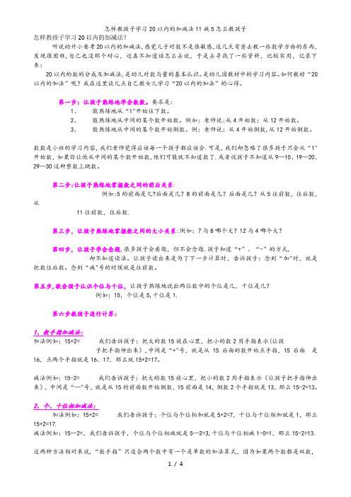 怎样教孩子学习20以内的加减法11减5怎么教孩子