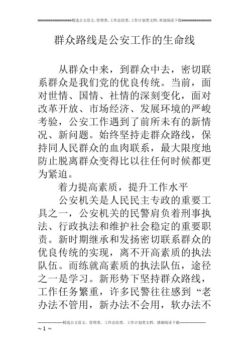 群众路线是公安工作的生命线