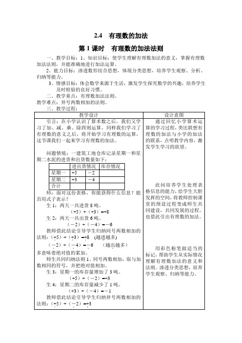 北师大版七年级数学上册2.4有理数的加法法则教案2