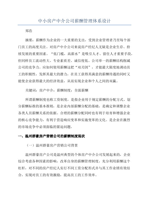 中小房产中介公司薪酬管理体系设计