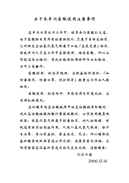 盐酸使用注意事项
