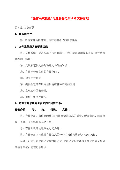 操作系统概论第四章文件管理习题解答