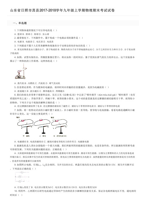 山东省日照市莒县2017-2018学年九年级上学期物理期末考试试卷及参考答案