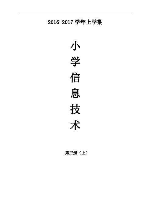 广东省小学《信息技术》第三册(上)教(学)案