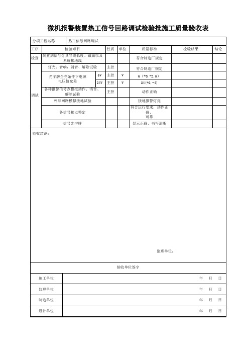 微机报警装置热工信号回路调试检验批施工质量验收表