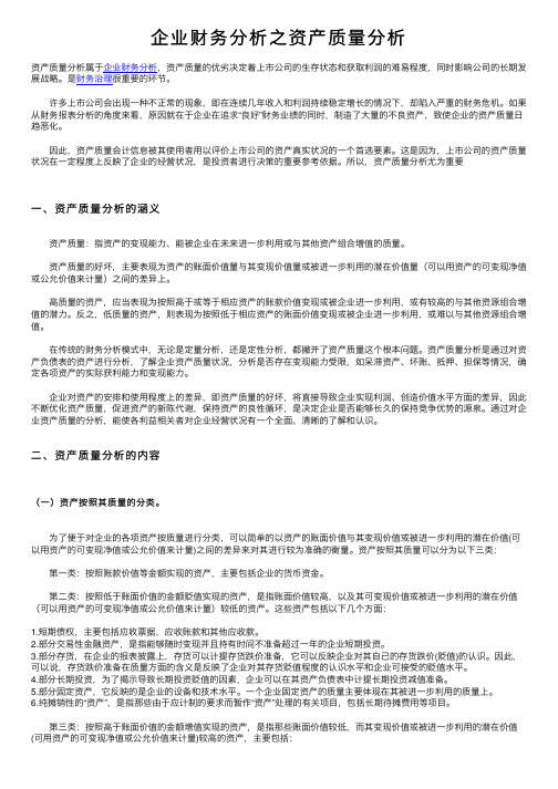 企业财务分析之资产质量分析