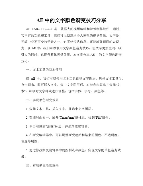 AE中的文字颜色渐变技巧分享