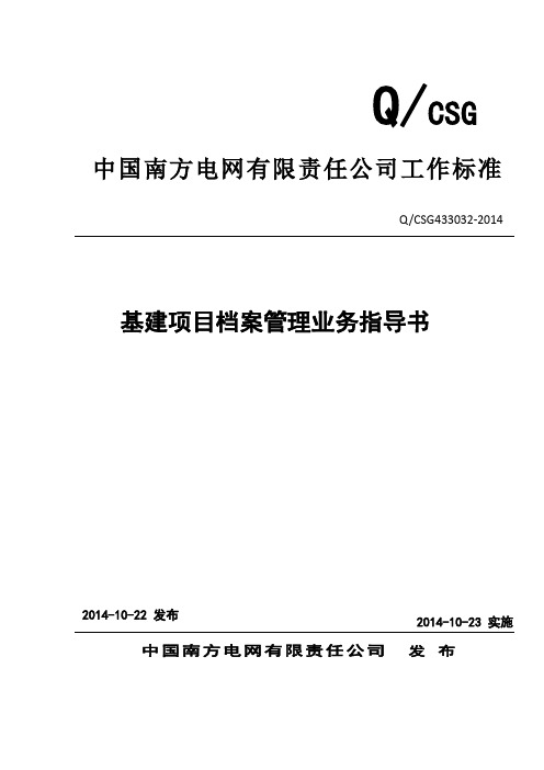 中国南方电网有限责任公司基建项目档案管理业务指导书