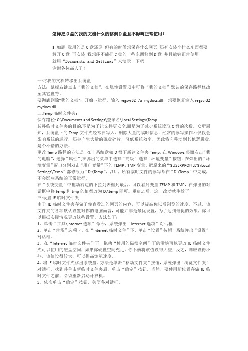 怎样把C盘的我的文档什么的移到D盘且不影响正常使用