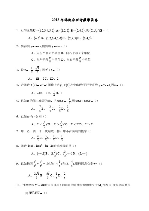 港澳台联考数学试卷