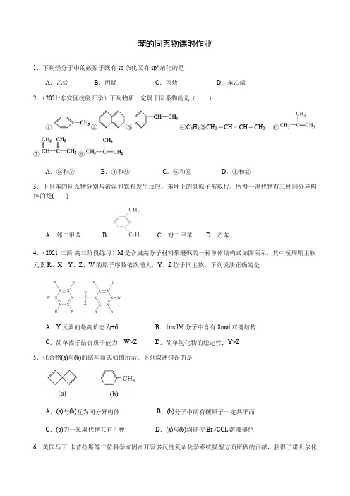 高中二年级下学期化学《芳香烃之苯的同系物》课时作业