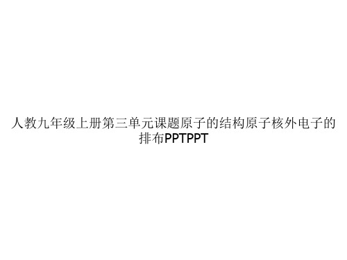 人教九年级上册第三单元课题原子的结构原子核外电子的排布PPTPPTppt文档