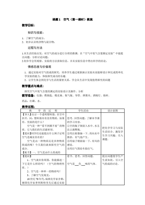 化学人教版九年级上册课题1 空气(第一课时)教案