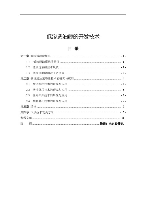 低渗透油藏的开发技术