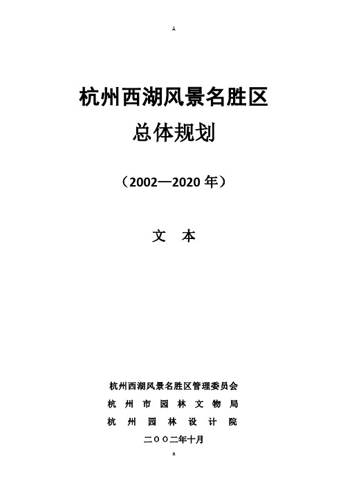 风景名胜区总体规划(杭州西湖)