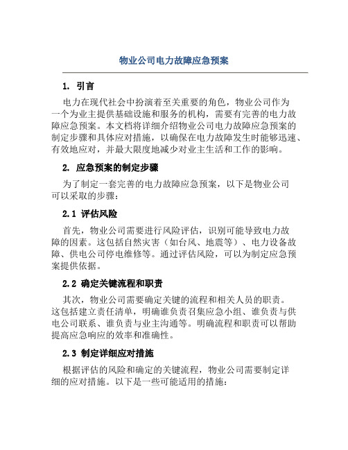 物业公司电力故障应急预案