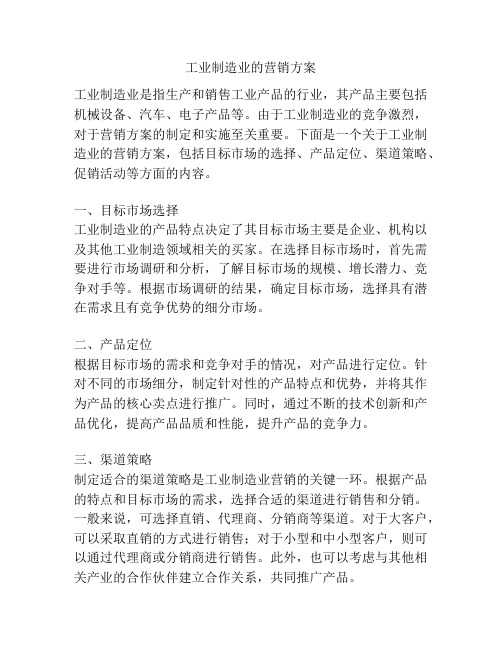 工业制造业的营销方案