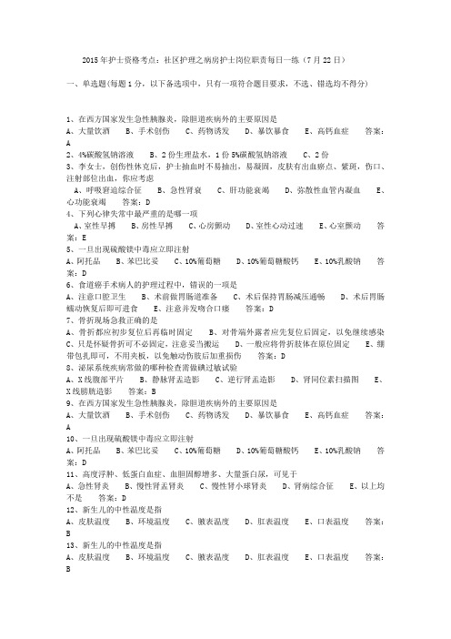 2015年护士资格考点：社区护理之病房护士岗位职责每日一练(7月22日)