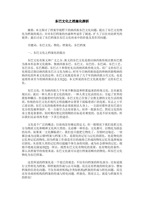 东巴文化之档案化探析