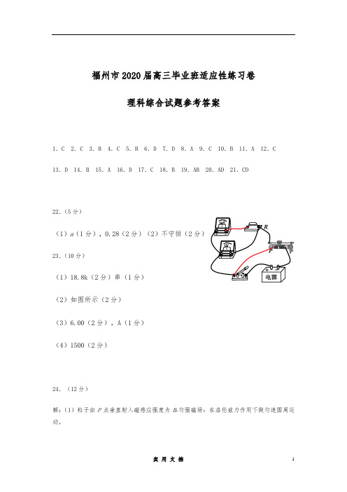 福州市2020高三适应性练习理科综合参考答案