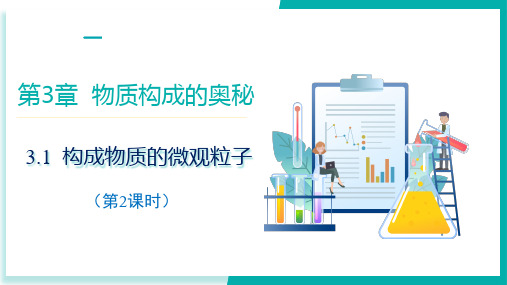 3.1 构成物质的微观粒子(第二课时)(课件)九年级化学上册(沪教版2024)