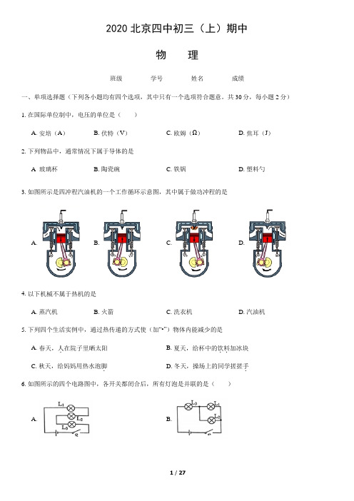 2020北京四中初三(上)期中物理(含答案)