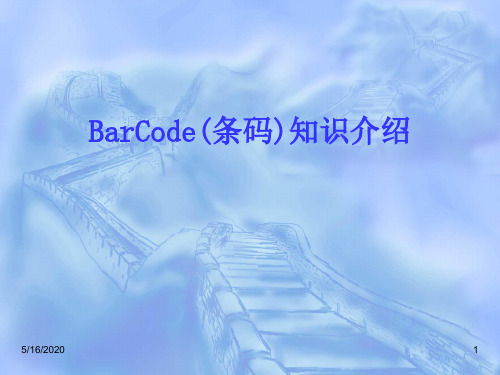 BarCode(条码)介绍