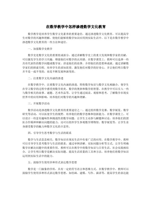 在数学教学中怎样渗透数学文化教育