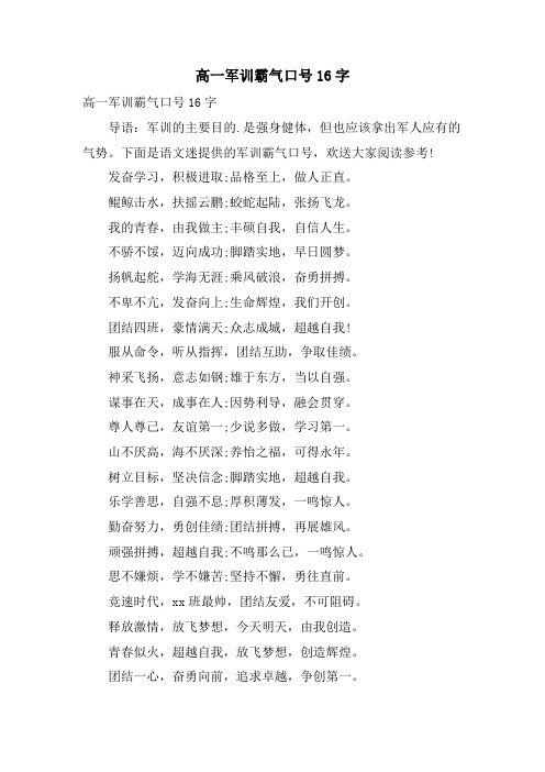 高一军训霸气口号16字