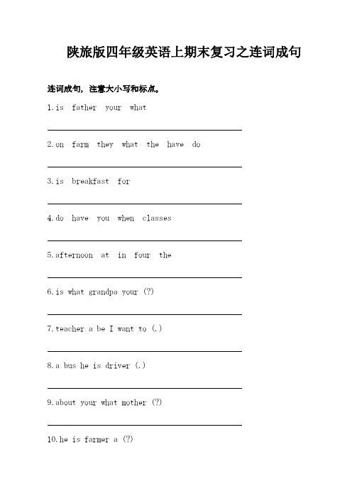 陕旅版四年级英语上期末复习之连词成句